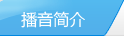 播音簡介